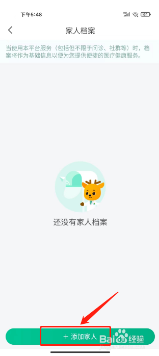 医鹿怎么添加家庭健康档案