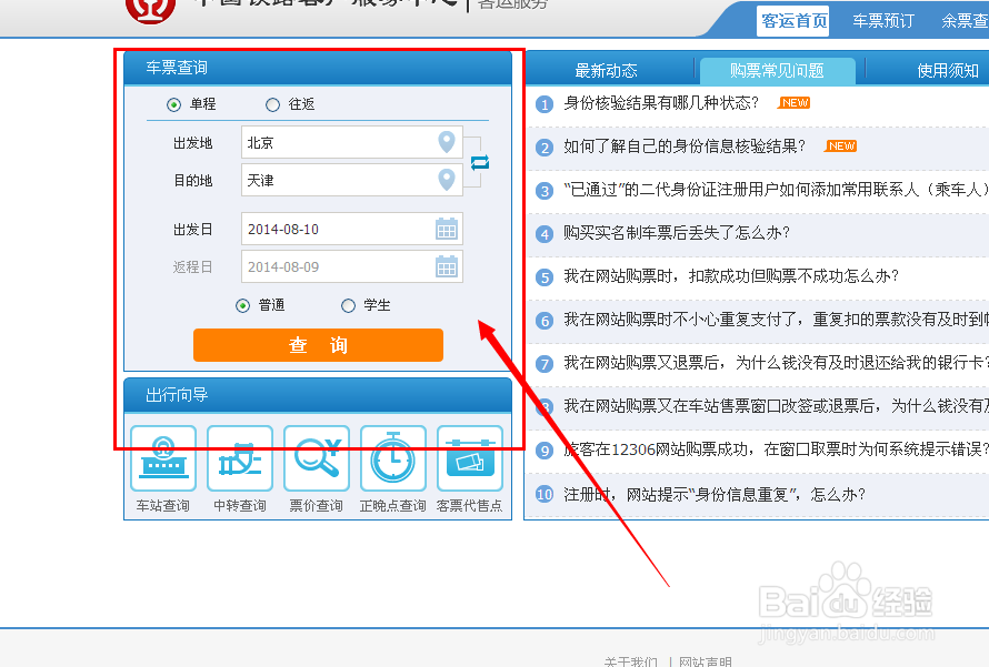 怎么在12306买火车票