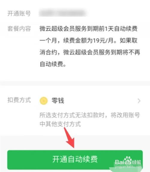 腾讯微云会员连续包月怎么开通