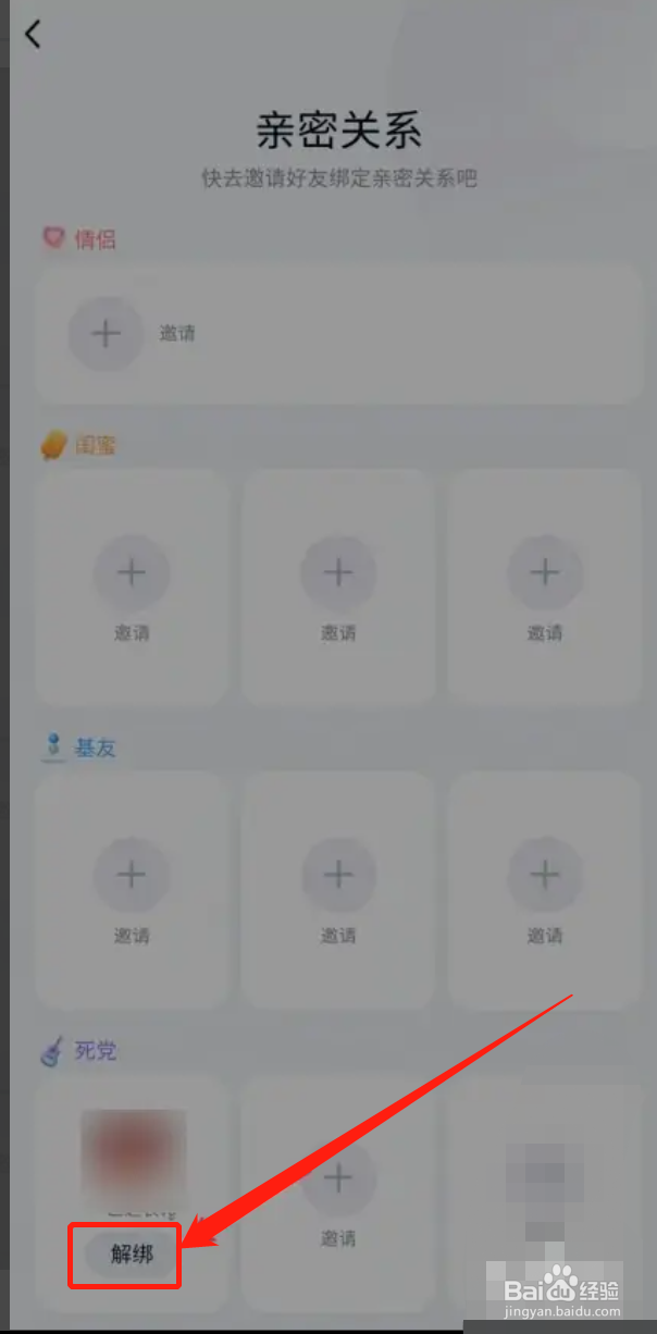 手机QQ如何解除亲密关系