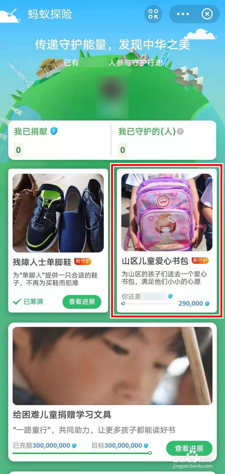 支付宝蚂蚁探险怎么捐赠爱心