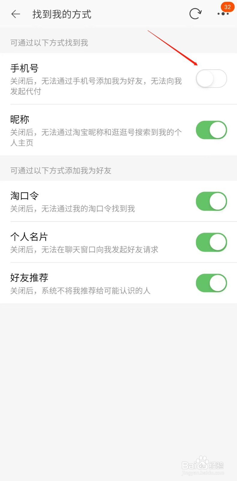 淘宝怎样禁止通过手机号加我好友