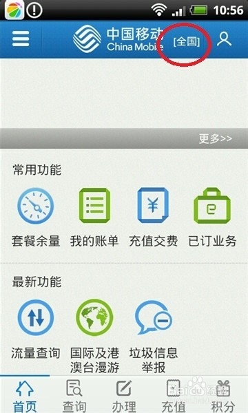 如何使用手机营业厅查话费和交话费