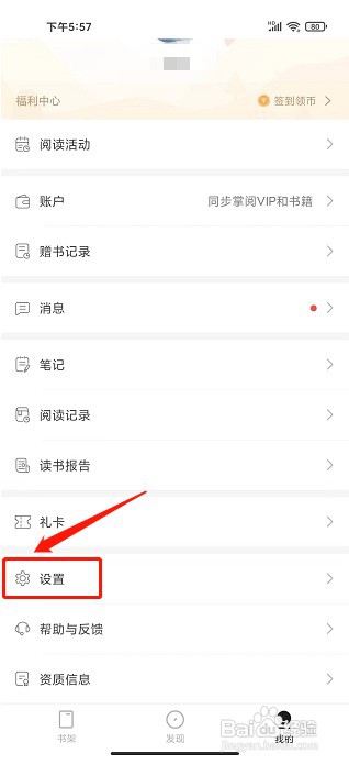 掌阅精选app如何清理缓存