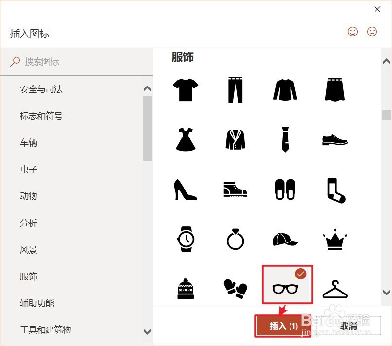 如何在PPT中插入眼镜图标