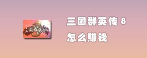 三国群英传8怎么赚钱