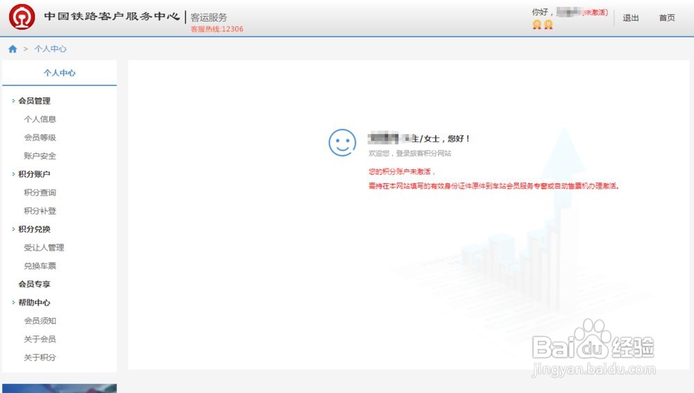 12306 会员激活方法
