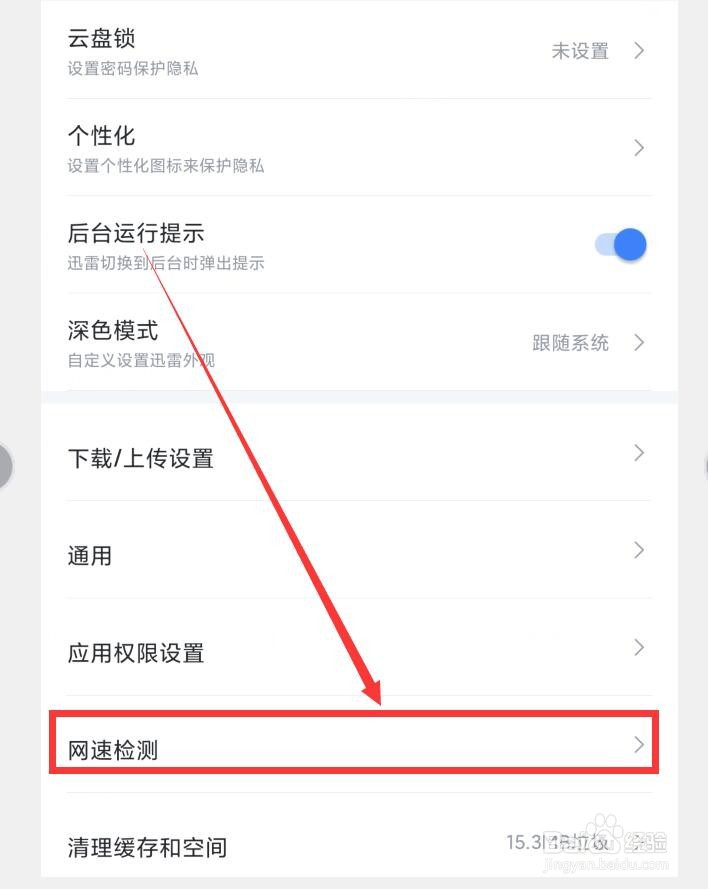 如何在迅雷APP中检测网速