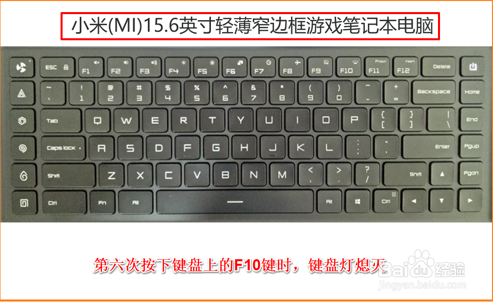 小米(MI)游戏笔记本电脑键盘灯的设置