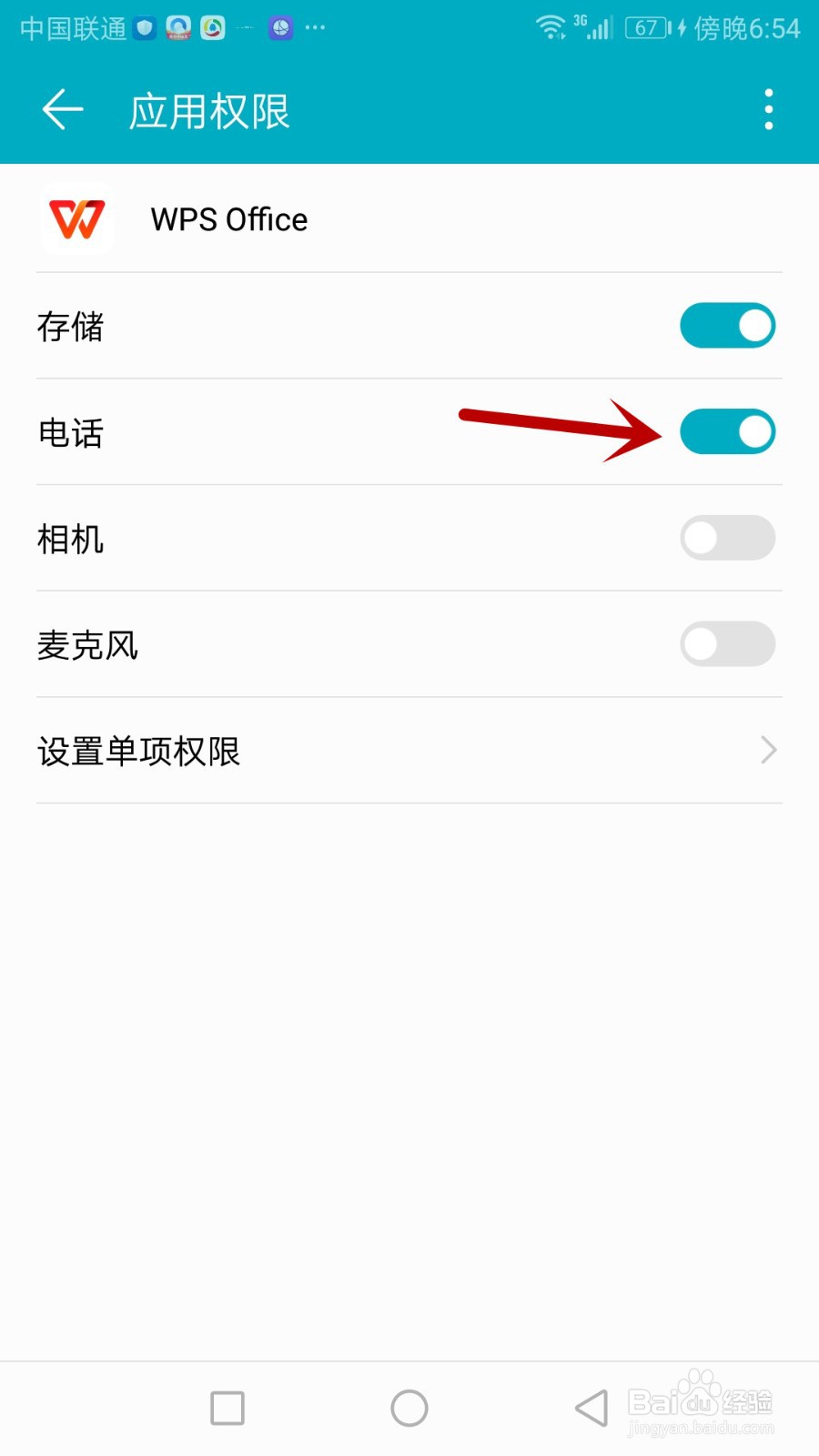 如何打开手机版WPS Office访问设备信息权限