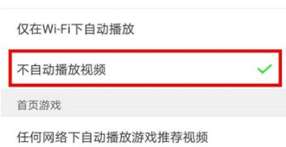 悟饭游戏厅如何禁止自动播放视频