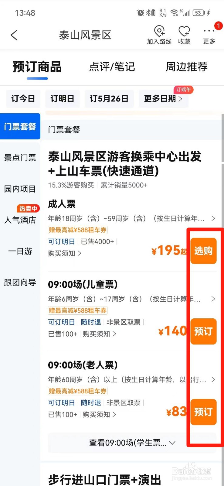 爬泰山门票怎么买