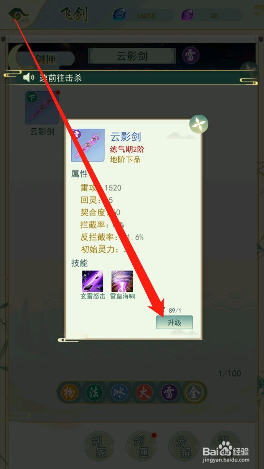 决战圣殿如何进行飞剑升级
