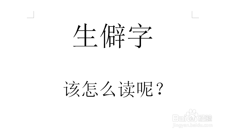 Word2010如何快速输入生僻字并注音