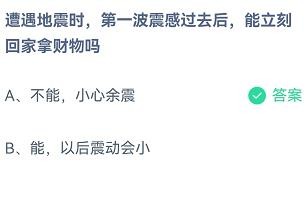 地震第一波震感过后能回家拿财物吗蚂蚁庄园