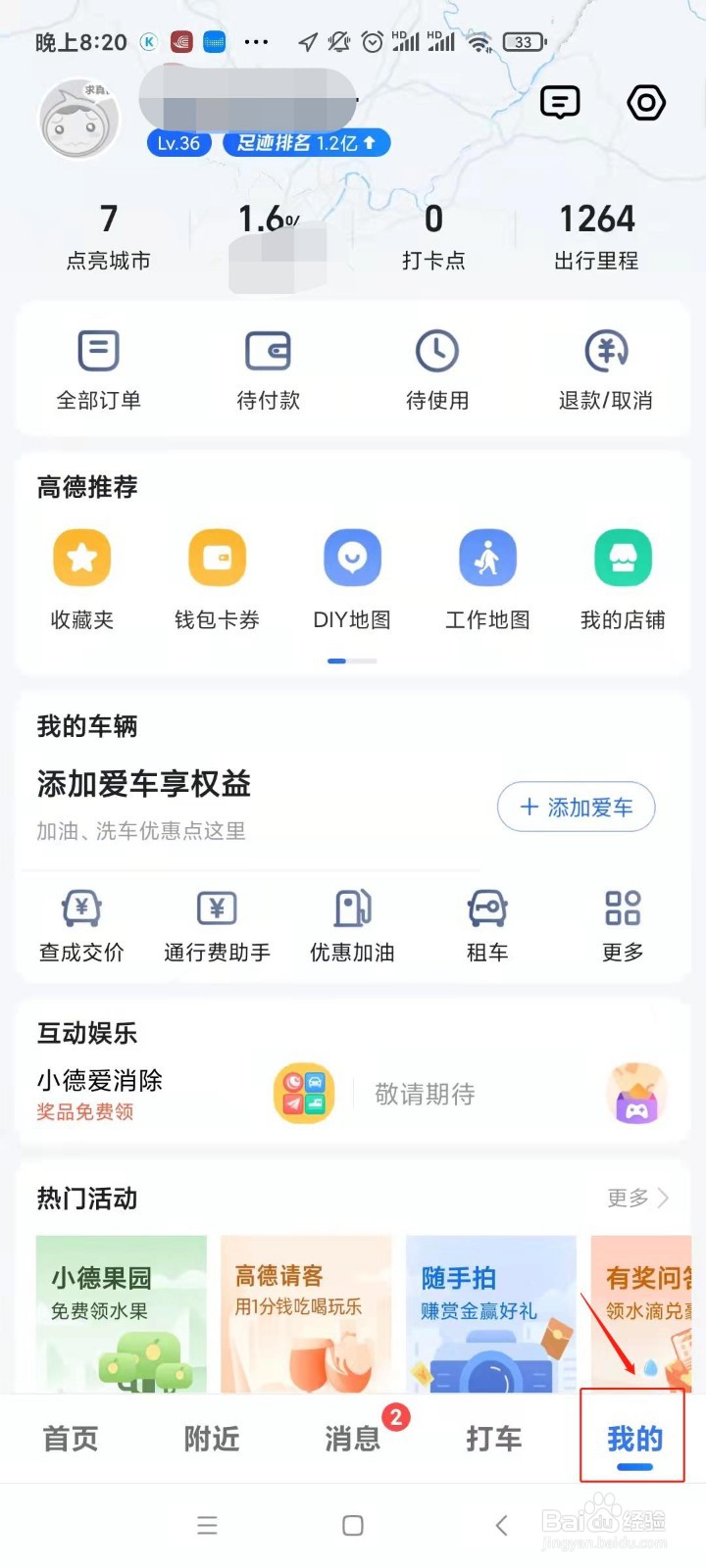 高德地图怎样开启足迹