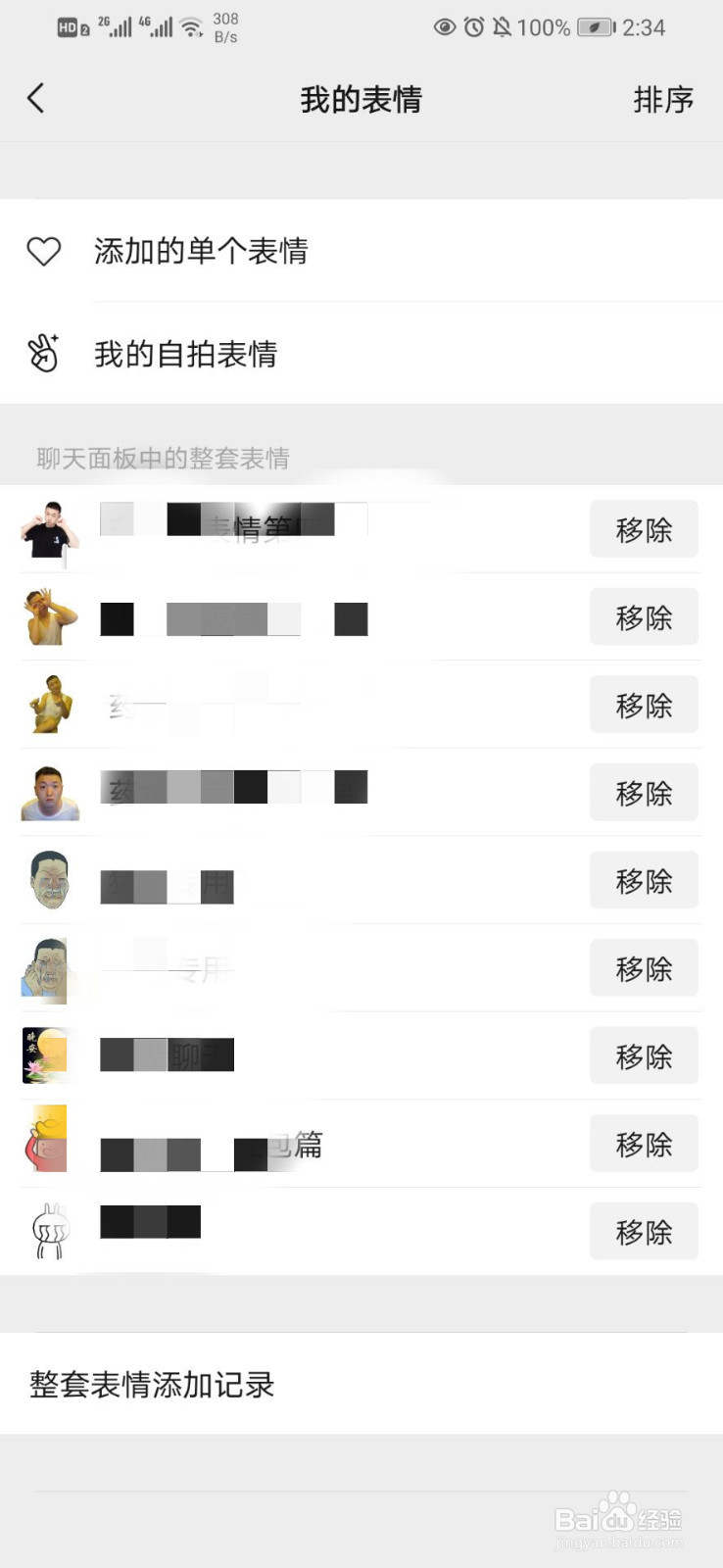 微信如何进行表情管理