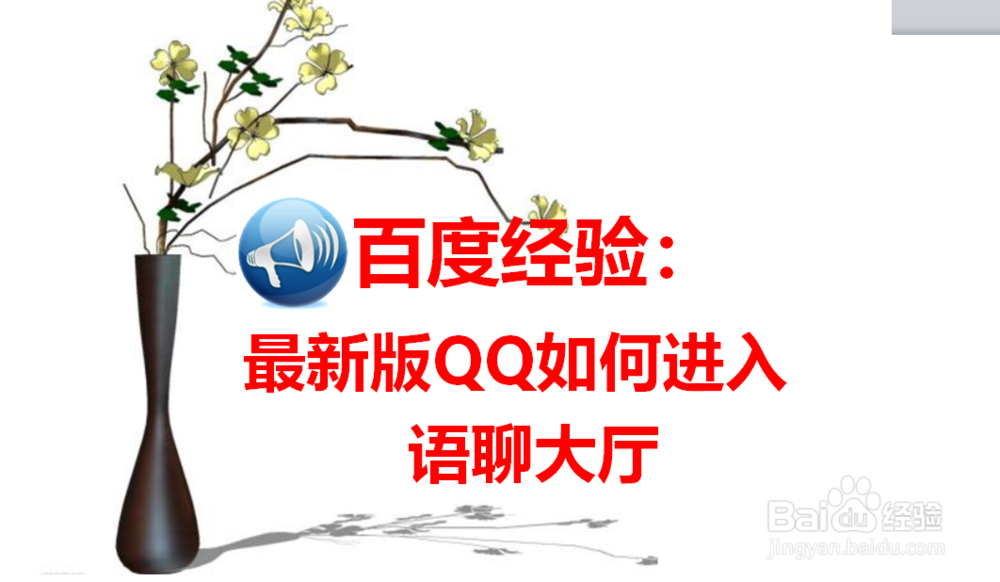 最新版QQ如何进入语聊大厅