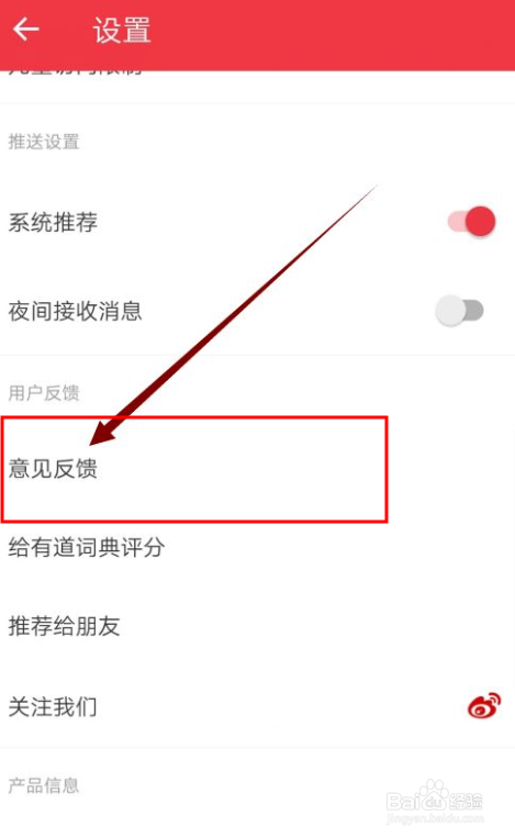 有道词典如何反馈意见