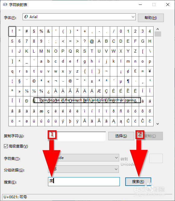 如何使用Windows字符映射表复制度数符号到Word