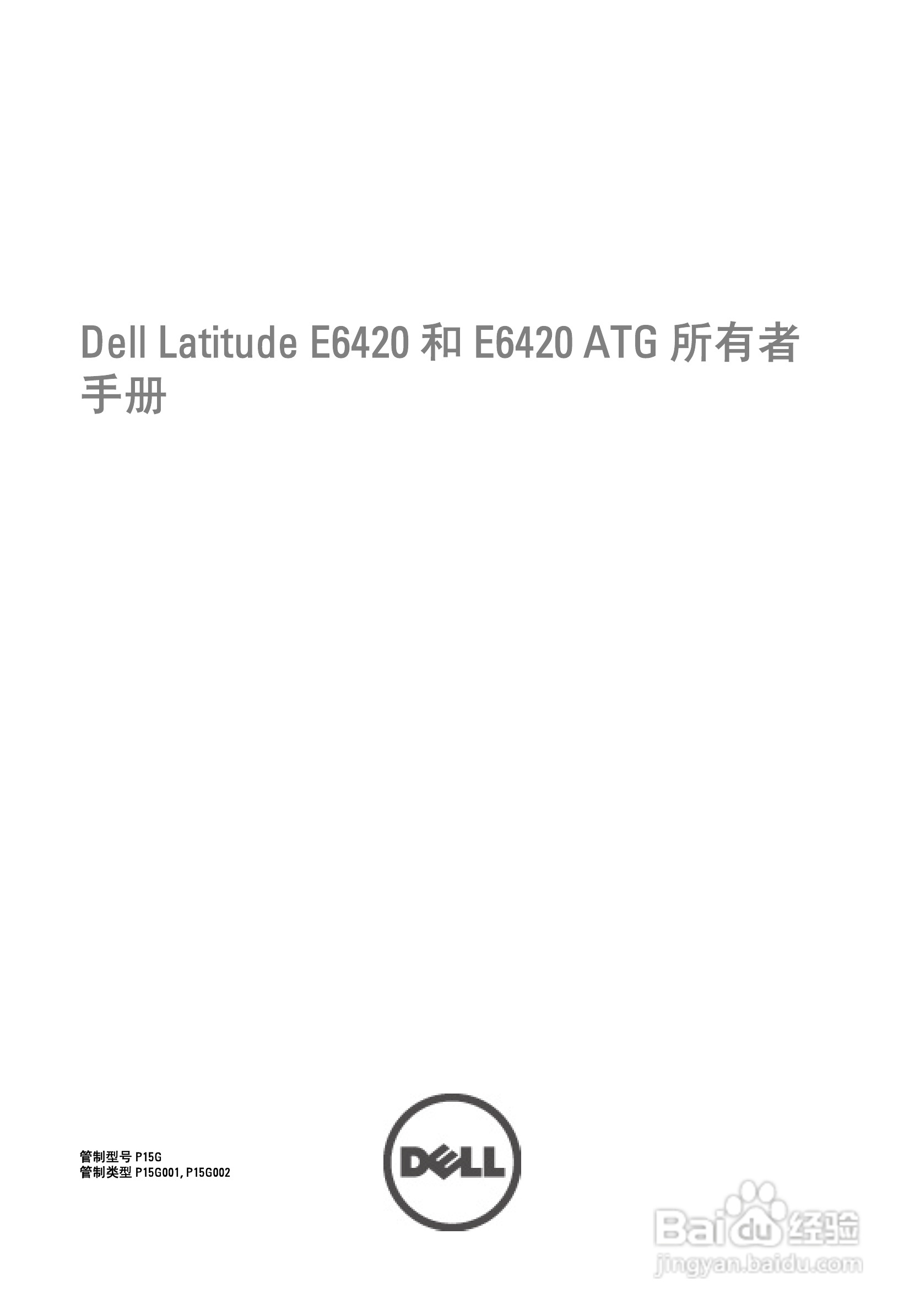 戴尔DELL E6420 ATG笔记本电脑使用说明书:[1]