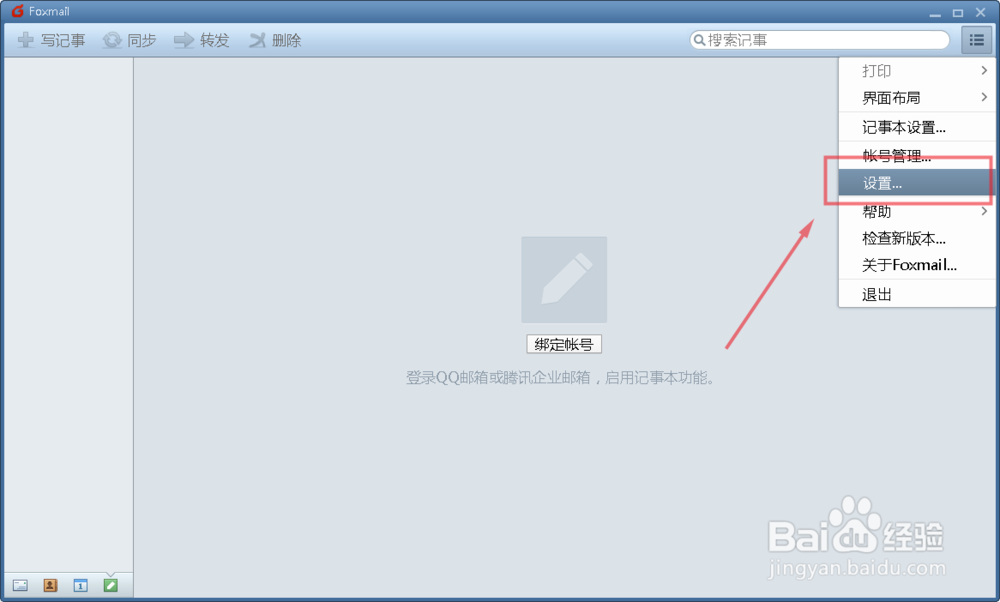 Foxmail如何添加新账号