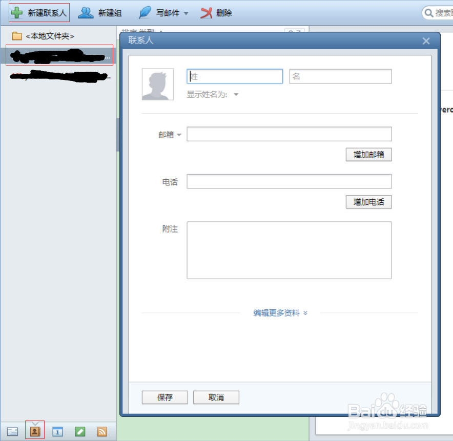 foxmail地址薄添加联系人