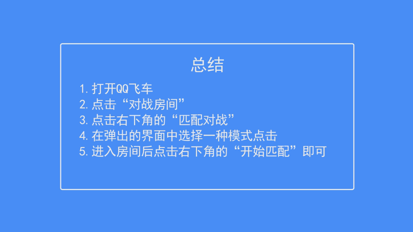 QQ飞车如何匹配对战