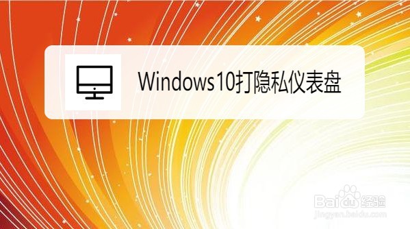 <b>Windows10如何打隐私仪表盘</b>