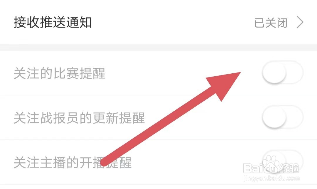 比分战报如何关闭关注的比赛提醒
