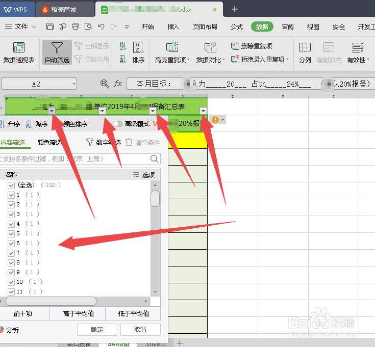 execl表格中如何进行删选