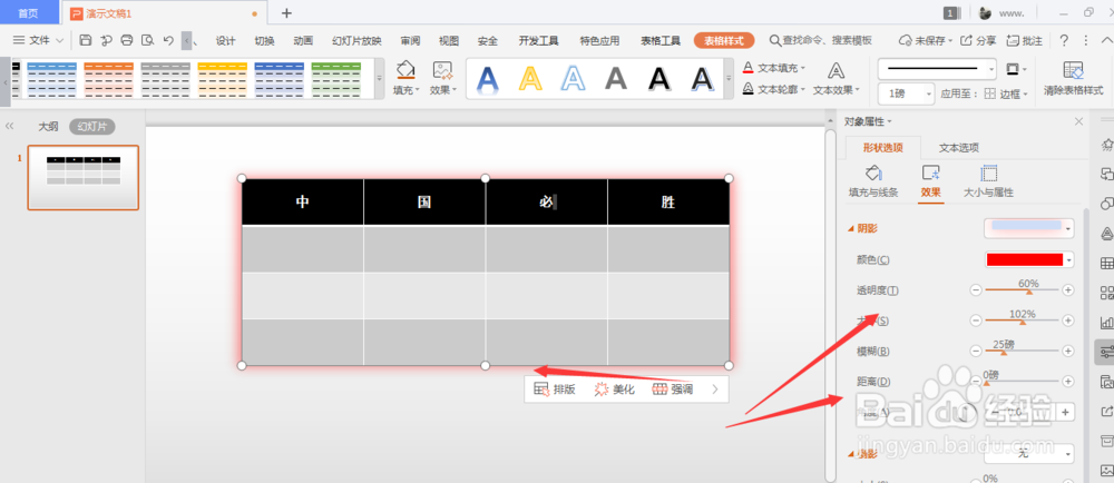 WPS幻灯片中如何更改表格阴影颜色