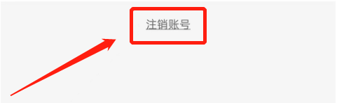 如何注销车来了的账号