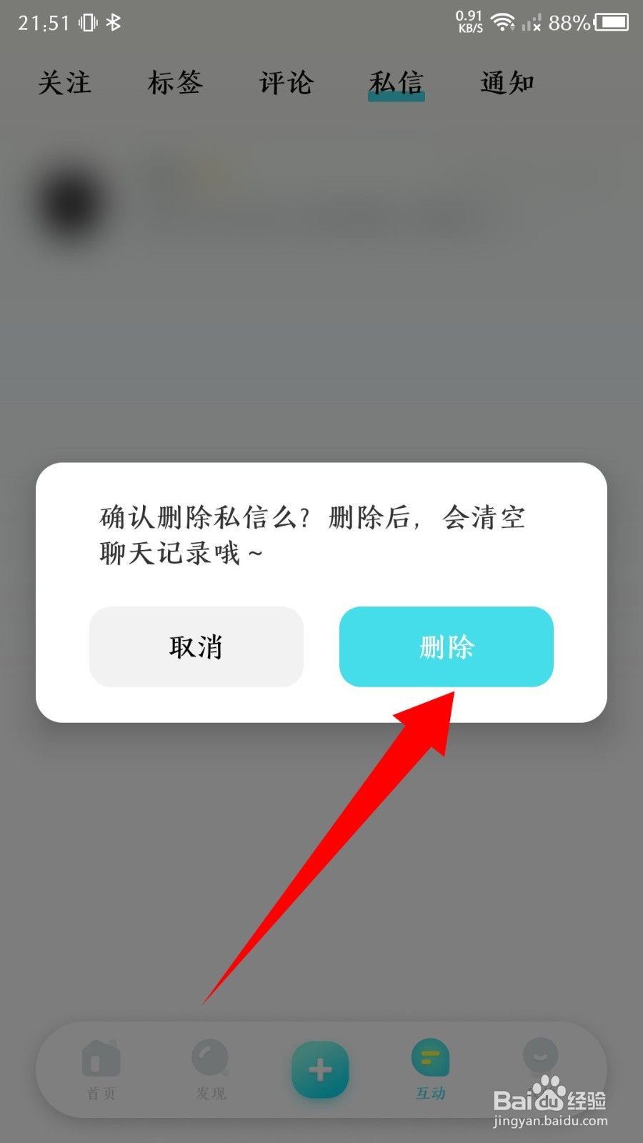 快点阅读软件怎么删除私信