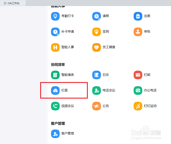 电脑版钉钉的钉盘在哪