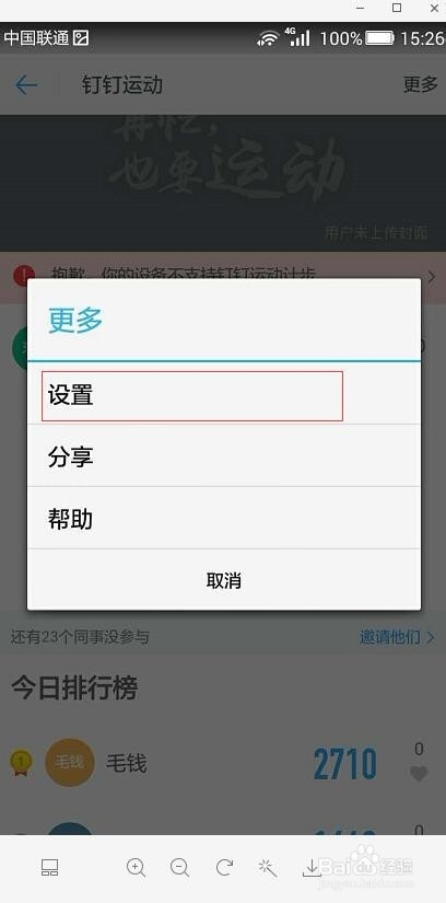 钉钉运动怎么打开，关闭并退出？