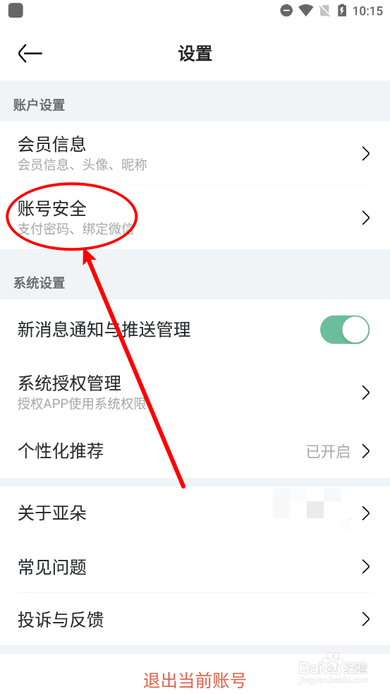 亚朵APP怎么永久注销账号