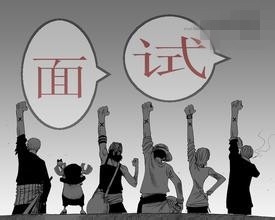 如何面对大学里的社团面试