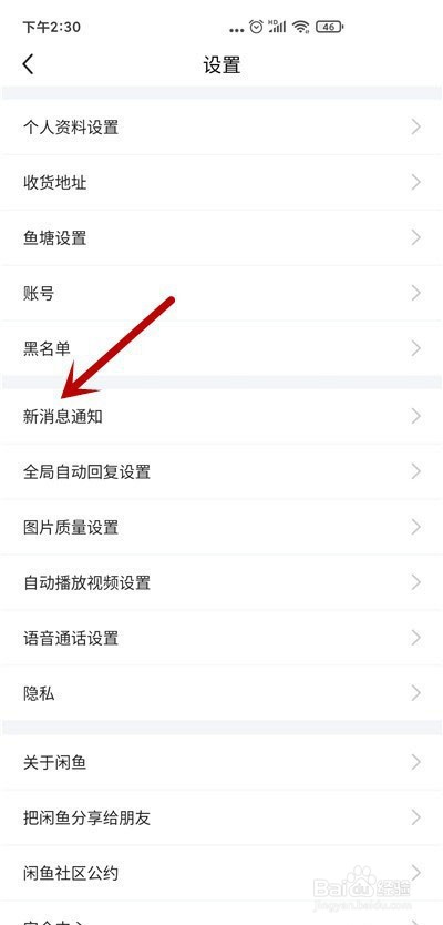闲鱼如何关闭关注消息通知
