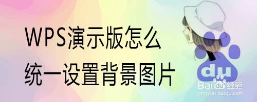 wps演示版怎么统一设置背景图片