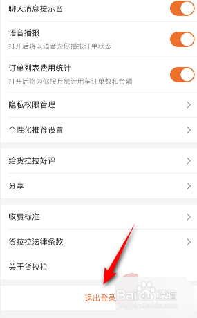 货拉拉是如何退出登录的