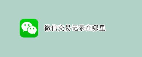 微信交易记录怎么查