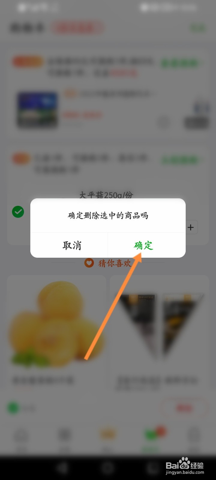 食行生鲜怎么删除购物车订单