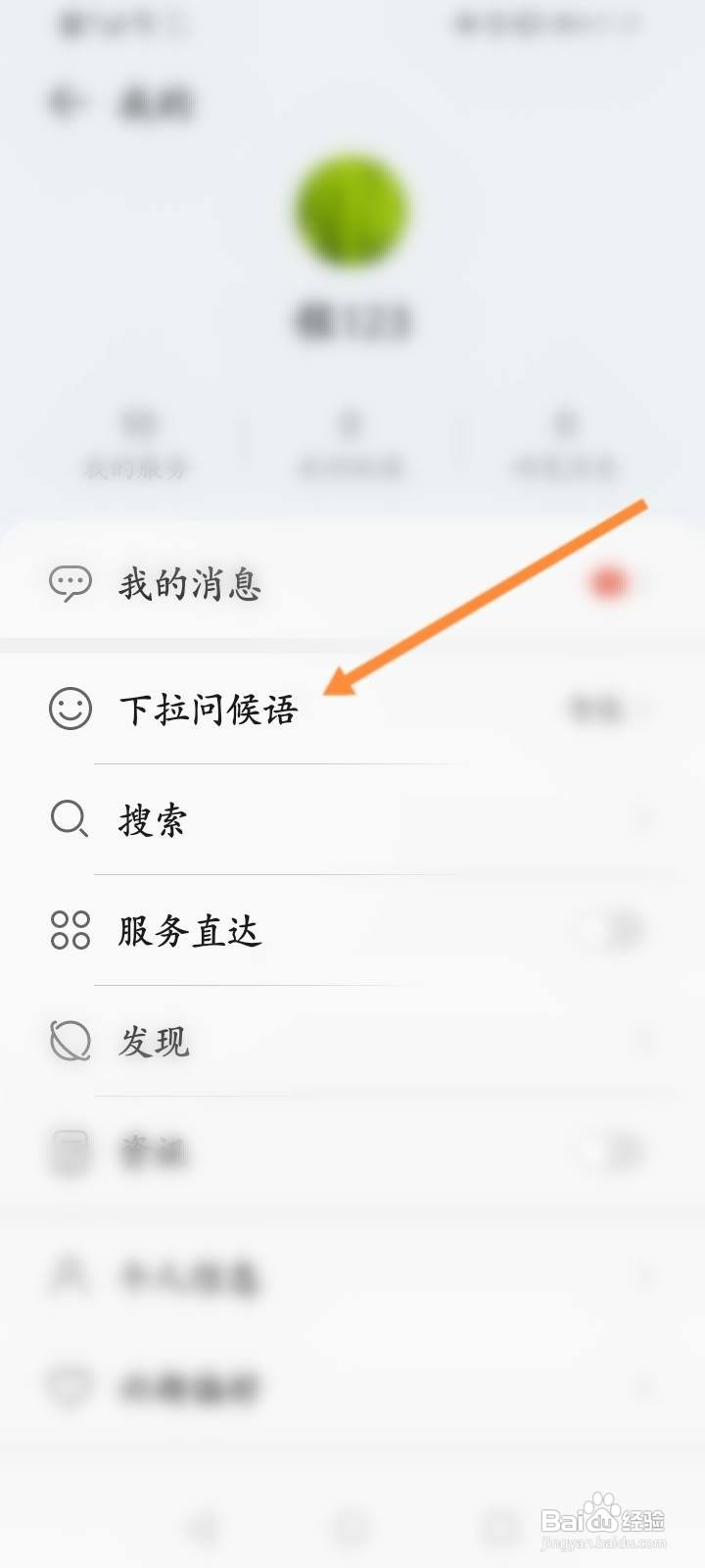华为服务号怎么自定义问候语