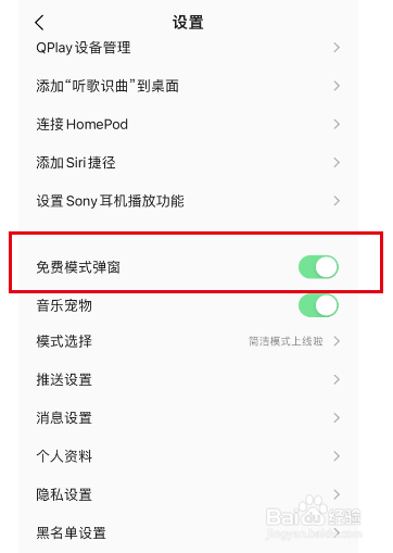 手机qq音乐如何设置免费模式弹窗？