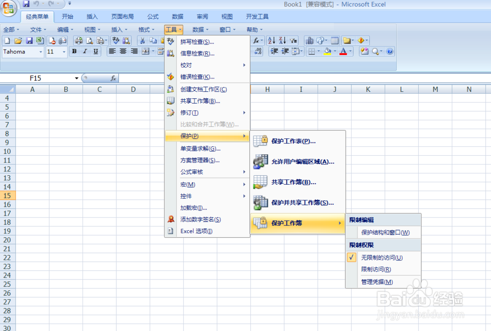如何不让别人更改工作薄的结构