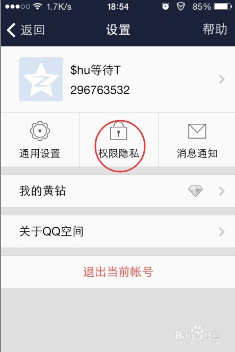自己的QQ空间怎么不让陌生人进入—设置访问权限