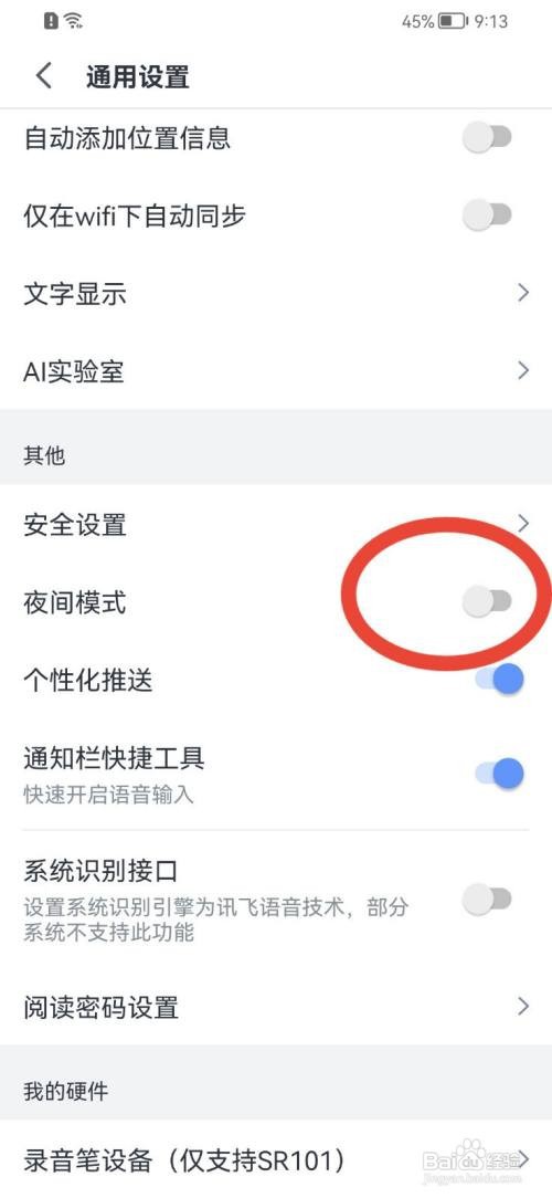 讯飞语记如何开启夜间模式
