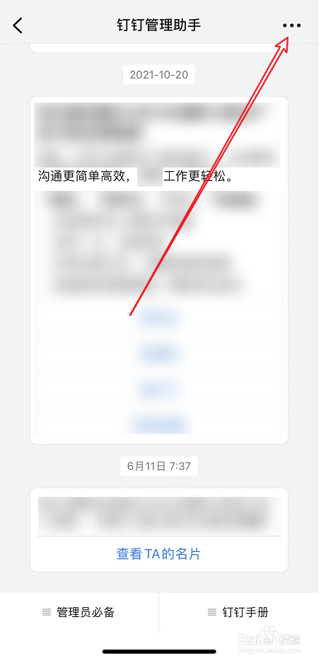 禁止钉钉管理助手推送消息的方法