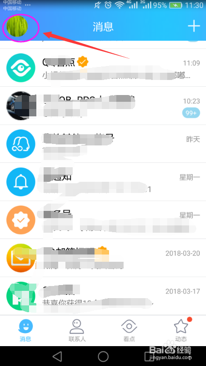 手机QQ关闭底部导航栏看点的方法